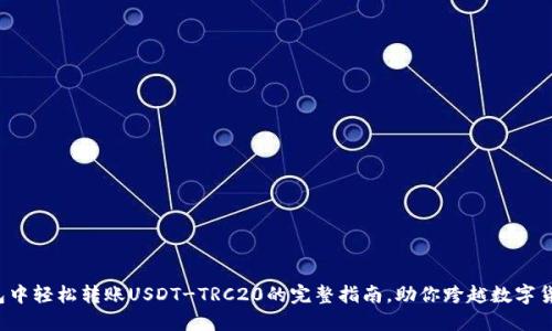 在火币钱包中轻松转账USDT-TRC20的完整指南，助你跨越数字货币的桥梁！