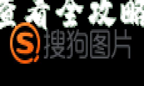 小狐狸钱包收币明细查看全攻略：轻松掌握每一笔交易