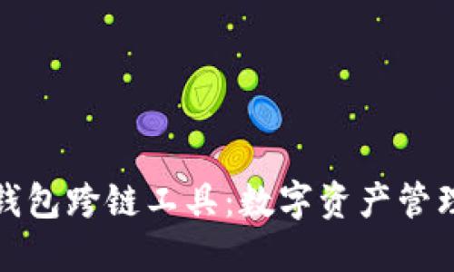 探索小狐狸钱包跨链工具：数字资产管理的未来之钥