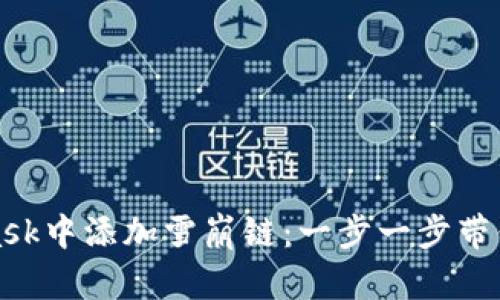 如何在MetaMask中添加雪崩链：一步一步带你走入加密世界