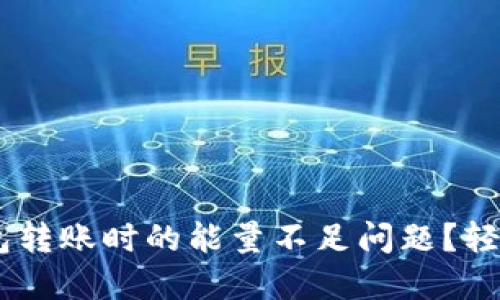 如何解决TRX钱包转账时的能量不足问题？轻松应对转账困扰！