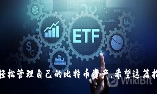 为了符合和普通用户的搜索习惯，下面为您推荐一个

  如何轻松将比特币放入钱包，避免新手常见错误? /  

 guanjianci 比特币, 钱包, 新手指南, 虚拟货币/ guanjianci 

引言：为何需要比特币钱包？
在数字货币的世界里，比特币已经成为了众多投资者的热门选择。然而，许多新手却常常在如何安全地将比特币存储到钱包中而感到困惑。这不仅关乎到您的资产安全，也是进入这一全新领域的重要第一步。为了更好地引导您，我们将深入探讨比特币钱包的基本概念，以及将比特币存入钱包的简单步骤，让您轻松上手。

比特币钱包的类型及其选择
在开始之前，我们首先要了解比特币钱包的类型。大体上，比特币钱包分为热钱包和冷钱包两种。热钱包是指连接到互联网的钱包，随时可以用来进行比特币的交易，使用方便，但安全性相对较低。而冷钱包则是与网络隔绝的存储方式，如硬件钱包或纸钱包，安全性高，适合长期存储。

不同类型的钱包各有优劣，您可以根据自己的需求选择适合的。若您是刚入门的新手，可能会更倾向于热钱包，因其使用简单、方便快捷。但如果您希望长期持有，冷钱包可能更为合适。

创建比特币钱包的步骤
只需几个简单的步骤，您就可以拥有自己的比特币钱包。以下是创建比特币钱包的一般流程：
ol
    li选择钱包种类：如前所述，首先决定使用热钱包还是冷钱包。/li
    li下载软件或者购买硬件：如果您选择热钱包，可以去官方网站下载，比如 Exodus 或 Blockchain.info 等；如果是冷钱包，建议选择 Ledger 或 Trezor 这样的知名品牌。/li
    li安装并注册：下载软件后，按照提示安装，必要时注册账户，通常只需提供一个邮箱。/li
    li备份钱包：大多数钱包软件会给您提供助记词，这是一组用于恢复钱包的字词。务必妥善保存这个信息，以免丢失数据。/li
/ol

将比特币转入钱包
创建好钱包后，接下来就是将比特币转入钱包。这一步骤可能会让很多人感到紧张，但实际上它并不复杂。以下是详细的操作步骤：

h4获取钱包地址/h4
首先，您需要找到您的比特币钱包地址。这个地址是一串由字母和数字组成的代码，通常看起来像 “1A1zP1eP5QGefi2DMPTfTL5SLmv7DivfNa”。您可以在钱包软件的主界面上查看，通常会有一个“接收”或“收款”按钮。点击后，系统会显示您的地址，有的还提供二维码，您可以扫描。

h4进行转账/h4
接下来，您需要从您的交易所或者其他钱包进行转账。登录到您打算用来发送比特币的平台，找到“提现”或“转账”选项。在需要填写的相关信息中，粘贴您刚刚获取的钱包地址，并输入您希望转账的数量。

h4确认并发送/h4
完成信息填写后，请仔细检查一遍地址和数量的准确性。如果信息无误，点击确认转账即可。值得注意的是，比特币的转账需要一定的处理时间，通常在几分钟到几小时不等，您可以在钱包中查看转账状态。

注意事项：确保资金安全
虽然以上步骤棘手，但在进行转账时，安全仍然是首要考虑因素。以下是一些小贴士，可以帮助您确保资金安全：
ul
    li多重验证：如果钱包提供两步验证，务必开启，以增加一个安全层。/li
    li警惕钓鱼网站：永远不要点击不明链接，确保在官方网站上下载钱包。/li
    li定期更新软件：确保您使用的是最新版本的钱包软件，这样可以保持安全性和稳定性。/li
    li保持助记词的私密性：不要与任何人分享您的助记词，失去它可能意味着失去您的资产。/li
/ul

总结：轻松管理您的比特币
将比特币存入钱包的过程并不复杂，但确实需要关注细节与安全。通过选择合适的钱包、仔细了解转账流程，以及保持对安全问题的警惕，您可以轻松管理自己的比特币资产。希望这篇指南能够帮助到您，为您的数字货币之旅打下良好的基础。如果您对比特币或钱包有任何进一步的问题，不妨在留言区与大家分享，我们一起探讨！