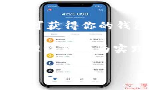 baioti如何快速找到你的USDT钱包地址？最全指南带你轻松上手/baioti
USDT钱包, 查找钱包地址, 数字货币, 区块链技术/guanjianci

引言
随着数字货币的迅猛发展，USDT（泰达币）已被越来越多的普通用户接受和使用。无论是用于交易、投资，还是在各种平台上的应用，了解如何找到自己的USDT钱包地址是每个用户必不可少的技能。本文将深入探讨如何快速而准确地找到你的USDT钱包地址，帮助你在这个数字货币的世界中更加游刃有余。

什么是USDT？
USDT，即Tether，是一种与美元1:1锚定的稳定币。它的出现旨在为数字货币市场提供一种稳定的价值存储工具。因为其具有低波动性，很多用户和交易员习惯使用USDT进行交易和投资。对于刚入门的用户，了解USDT的运作机制显得尤为重要。

钱包地址的概念
在数字货币的世界中，每个钱包都有一个唯一的地址。这个地址相当于你的“银行账号”，用户通过这个地址接收与发送USDT。在使用区块链进行交易时，用户需要确保输入正确的钱包地址，否则资金可能会永久丢失。因此，理解如何获取和使用这些地址显得格外重要。

如何查找USDT钱包地址
找到你的USDT钱包地址其实并不复杂，关键在于选择合适的钱包平台。以下是几种常用的方法来查找你的USDT钱包地址：

h41. 选择合适的钱包/h4
首先，你需要一个支持USDT的数字钱包。市面上有很多钱包可供选择，包括热钱包和冷钱包。一些常见的选择如：
ul
li硬件钱包（如Ledger, Trezor）/li
li手机钱包（如Trust Wallet, Metamask）/li
li桌面钱包（如Exodus, Electrum）/li
li线上钱包（如Binance, Huobi）/li
/ul
选择钱包时，建议考虑其安全性、用户体验和是否支持多种币种等因素。

h42. 登录你的钱包/h4
不论你使用的是哪种钱包，首先需要进行登录。一般来说，热钱包可以通过邮箱和密码登录，而硬件钱包需要连接设备并输入PIN码。

h43. 查找USDT部分/h4
登录成功后，在钱包的主界面你会看到多种虚拟货币的列表。寻找USDT的选项，如果钱包支持，通常会有明显的标识。这一部分常被称为“资产”或“余额”，这里你可以查看到USDT的详情。

h44. 找到钱包地址/h4
在USDT界面中，通常会有一个“接收”或“收款”按钮，点击后就会显示你的USDT钱包地址。这一地址一般包含数字和字母的组合。推荐用户在查看钱包地址时，确保选用合适的网络（如Ethereum, TRON等），因为USDT可以基于多种区块链发行。

注意事项
在查找USDT钱包地址时，有几个重要的注意事项：

ul
li确保选择正确的网络：不同的网络地址格式可能不同，务必仔细核对。/li
li复制地址时要小心：使用复制粘贴功能时，避免因误操作造成地址错误。/li
li验证地址：可以尝试将地址粘贴到区块浏览器中确认其有效性。/li
/ul

总结
掌握如何查找USDT钱包地址是每一个数字货币用户必须具备的基本技能。通过选择合适的钱包，登录后快速找到USDT的部分，再点击相关按钮即可获得你的钱包地址。理解这一过程不仅能提高你的交易效率，更能有效地保护你的资产安全。

随着区块链技术的不断进步，未来各大钱包服务平台也在进行着不断更新与，这将会让用户在查找钱包地址时的体验更加流畅。作为普通用户，将理论转化为实践，充分了解钱包的操作方法，将大大增强你在数字货币领域的信心和能力。

希望本文能帮助到你，祝你在数字货币的世界中顺利前行，早日实现自己的投资目标！