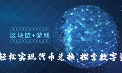 小狐狸钱包：轻松实现代币兑换，探索数字资产的新乐趣