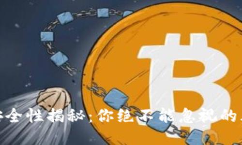 挖以太坊钱包安全性揭秘：你绝不能忽视的风险与防护策略