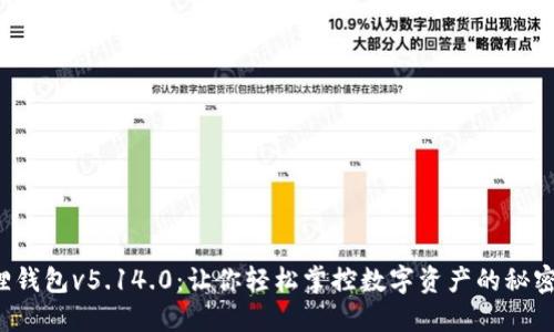 小狐狸钱包v5.14.0：让你轻松掌控数字资产的秘密武器！