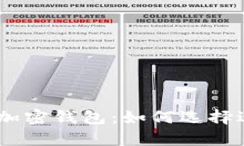 ### SHIB支持的加密钱包：如何选择适合你的数字资产库