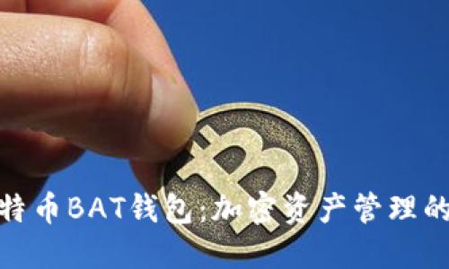探索比特币BAT钱包：加密资产管理的新选择