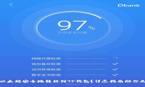如何将以太坊安全地转移到TP钱包？详尽指南助你无忧操作
