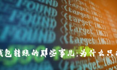  小狐狸钱包转账的那些事儿：为什么只能转部分？