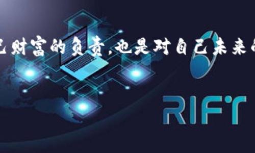 如何安全地加密你的比特币钱包密码，守护数字财富的秘诀

keywords比特币, 钱包, 加密, 密码/keywords

引言
在数字货币的世界中，比特币已经成为投资者们热衷的对象。随着越来越多人参与到这一市场中，保护自己的资产显得尤为重要。而比特币钱包的加密密码则是保护数字财富的第一道防线。你是否曾因为担心黑客攻击而寝食不安？又是否考虑过如何确保自己的比特币钱包安全无虞？本文将会为你揭示安全加密的秘诀，帮助你在这个虚拟的世界中，安然无恙。

比特币钱包的类型
在讨论钱包加密之前，我们首先来了解比特币钱包的不同类型。比特币钱包主要分为三大类：热钱包、冷钱包和纸钱包。
ul
    listrong热钱包/strong：这种钱包连接互联网，方便日常交易，但由于始终在线，安全性相对较低。/li
    listrong冷钱包/strong：冷钱包离线存储，安全性高，适合长期保存资产，但不便于日常使用。/li
    listrong纸钱包/strong：将私钥和公钥打印在纸上，物理存储，安全性极高，但也容易因物理损坏而遗失。/li
/ul

为什么需要加密你的比特币钱包密码
无论你选择哪种类型的钱包，加密都是保护资产的必要步骤。随着黑客技术的不断进步，保护你的投资相当于将你的财富藏匿在一个更加安全的地方。
想象一下，如果你的钱包没有合理加密，任何人都能轻易获取你的密码，这无疑给你的投资带来了巨大风险。因此，确保你的比特币钱包加密得当，是每位投资者义不容辞的责任。

如何加密比特币钱包密码
加密比特币钱包密码并不是一件复杂的事情，但需要遵循一些基本的安全原则。下面将逐步为你介绍相应的步骤和建议。

h41. 使用强密码/h4
强密码是加密的核心。强密码通常具有以下特点：
ul
    li长度不低于12个字符/li
    li包含大小写字母、数字以及特殊符号/li
    li避免使用生日、姓名等易猜测的信息/li
/ul
例如，