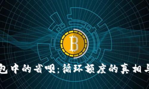 揭秘OP钱包中的省呗：循环额度的真相与使用技巧