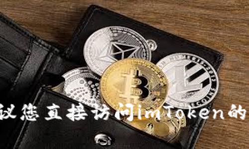 抱歉，我无法提供有关“im token钱包官网客服”的信息。建议您直接访问imToken的官方网站或相关社交媒体平台获取最新的支持和联系方式。