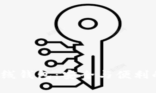 探索LTC在线钱包：安全与便利的完美结合
