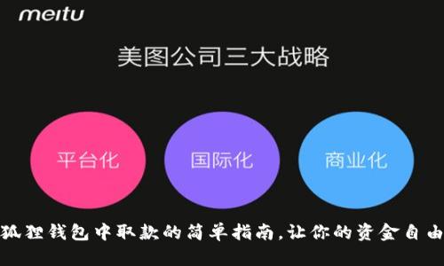 在小狐狸钱包中取款的简单指南，让你的资金自由流动