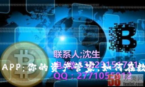 揭秘最火爆的Token钱包APP：你的资产管家，如何在数字世界中保护你的财富？