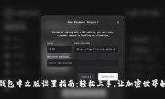 小狐狸钱包中文版设置指