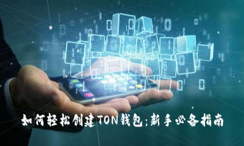 如何轻松创建TON钱包：新手必备指南