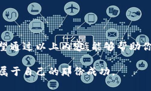 如何选择理想的狗狗币钱包？你的币从此不再丢失！

狗狗币, 钱包, 加密货币, 投资/guanjianci

什么是狗狗币钱包？
在数字货币迅猛发展的今天，狗狗币作为一种广受欢迎的加密货币，吸引了越来越多用户的关注。它不仅仅是一种交易工具，更是一种文化和社区的象征。为了安全和方便的管理你的狗狗币，选择一个合适的钱包至关重要。钱包的种类繁多，有热钱包、冷钱包、硬件钱包等等，用户需要根据自己的需求来做出选择。

热钱包与冷钱包的区别
热钱包，顾名思义，就是连接互联网的钱包。它的优点在于使用方便，能够随时随地进行交易和管理。而冷钱包则是离线存储的方式，安全性更高，适合长期投资者。对于普通用户来说，如果短期内频繁交易，热钱包可能是更好的选择；如果你打算长时间持有，可以考虑冷钱包。

选择狗狗币钱包的关键因素
在选择狗狗币钱包时，有几个关键因素需要考虑：
ul
    listrong安全性：/strong安全性是选择钱包时最重要的考虑因素之一。确保钱包有强大的安全措施，比如双重认证、私钥加密等。/li
    listrong用户体验：/strong钱包的界面是否友好、易于使用，都直接影响着你的使用体验。一个良好的用户体验能够让你更轻松地管理自己的狗狗币。/li
    listrong支持币种：/strong确保选定的钱包支持狗狗币以及你可能持有的其他加密货币。如果你希望将来添加其他币种，这很重要。/li
    listrong客户支持：/strong在遇到问题时，钱包提供商的客户支持质量至关重要。一个高效和可靠的客户服务可以帮助你解决各种问题。/li
/ul

热门狗狗币钱包推荐
接下来，介绍几款备受用户推崇的狗狗币钱包：
ul
    listrongExodus钱包：/strongExodus是一款非常受欢迎的热钱包，它的界面友好且易于使用。支持多种加密货币，且提供内置交易功能，方便用户进行兑换。/li
    listrongLedger Nano S：/strong这是一个硬件钱包，以高安全性著称。虽然使用起来不如热钱包方便，但它是存储狗狗币等长线投资者的最佳选择。/li
    listrongTrust Wallet：/strong作为Binance官方钱包，Trust Wallet支持多种币种，有着良好的用户口碑。它的安全性和隐私保护措施也相对较强。/li
    listrongCoinomi：/strong这是一款多币种钱包，提供良好的用户体验和强大的功能，适合希望统一管理多种加密货币的用户。/li
/ul

如何安全存储你的狗狗币？
选择好钱包后，如何安全地存储狗狗币同样重要。以下是几个实用的建议：
ul
    listrong定期备份：/strong务必定期备份你的钱包信息，包括私钥和助记词。将这些信息存放在安全的地方，切勿泄露给他人。/li
    listrong启用双重认证：/strong使用双重认证增加额外的安全层次，确保即使密码泄露，资产也能得到一定程度的保护。/li
    listrong警惕钓鱼攻击：/strong网络上存在大量的钓鱼网站和诈骗信息，随时保持警惕，确保只在官方网站上进行操作。/li
/ul

面对市场波动，你应该怎么办？
加密货币市场波动剧烈，狗狗币的价格时常上下波动。面对这样的市场状况，投资者该如何应对呢？
ul
    listrong不要盲目跟风：/strong虽然市场上充斥着各种投资建议，但不要随意跟随，应该根据自己的分析和判断作出决策。/li
    listrong设定投资目标：/strong明确自己的投资目标，以短期交易还是长期持有为基准，制定合理的投资策略。/li
    listrong分散投资风险：/strong避免将所有资产集中在狗狗币上，可以适当配置其他加密货币，以降低整体投资风险。/li
/ul

总结
选择合适的狗狗币钱包并妥善管理是每位用户都应该重视的事情。在这条投资之路上，资金安全是基础，而知识和策略则是你的护航之舟。希望通过以上内容，能够帮助你在选择狗狗币钱包时更具信心，让你的每一个投资决策都充满智慧与稳健。

无论是新手还是资深投资者，成功投资的关键在于信息的获取与判断的准确。相信用心去选、耐心去学，你一定能在狗狗币投资的世界里找到属于自己的那份成功。