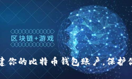 如何轻松创建你的比特币钱包账户，保护你的数字资产