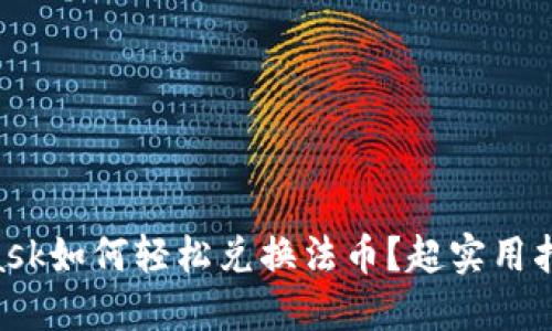 Metamask如何轻松兑换法币？超实用指南来啦！