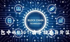 了解imToken钱包中的USDT：安