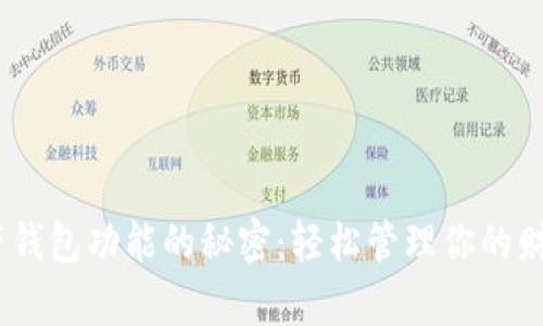 探寻OPPO手机自带钱包功能的秘密：轻松管理你的财务，从未如此简单！