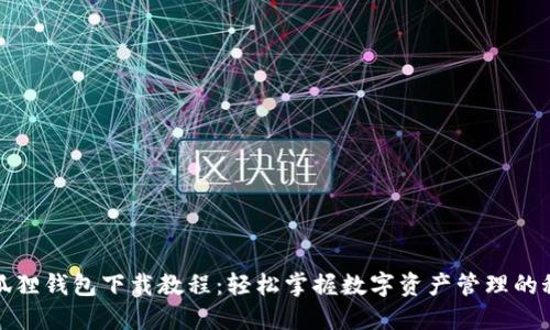 小狐狸钱包下载教程：轻松掌握数字资产管理的秘诀