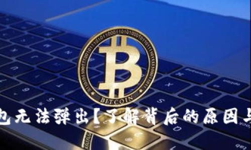 小狐狸钱包无法弹出？了解背后的原因与解决方案