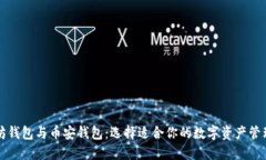 以太坊钱包与币安钱包：