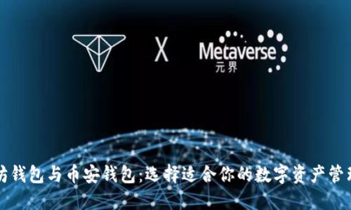 以太坊钱包与币安钱包：选择适合你的数字资产管理工具