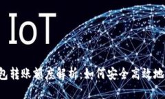 以太坊钱包转账额度解析