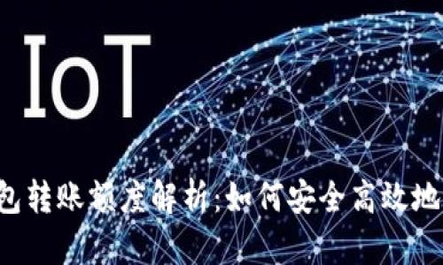 以太坊钱包转账额度解析：如何安全高效地进行转账？