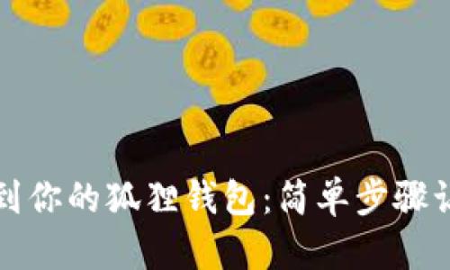 轻松添加币安链到你的狐狸钱包：简单步骤让你畅享加密世界