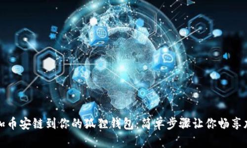 轻松添加币安链到你的狐狸钱包：简单步骤让你畅享加密世界