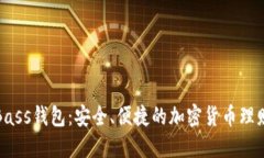 比特币Bass钱包：安全、便
