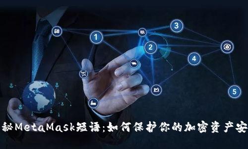 揭秘MetaMask短语：如何保护你的加密资产安全