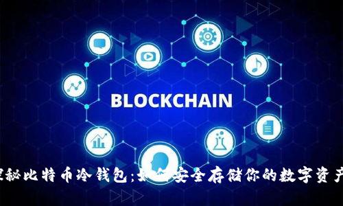 探秘比特币冷钱包：如何安全存储你的数字资产？