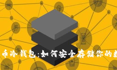 探秘比特币冷钱包：如何安全存储你的数字资产？