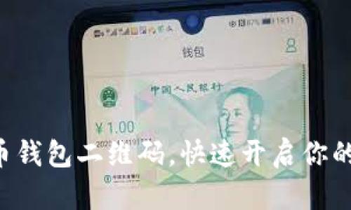 轻松生成比特币钱包二维码，快速开启你的数字货币之旅!