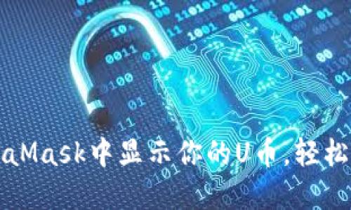 一步步教你在MetaMask中显示你的U币，轻松管理你的数字资产