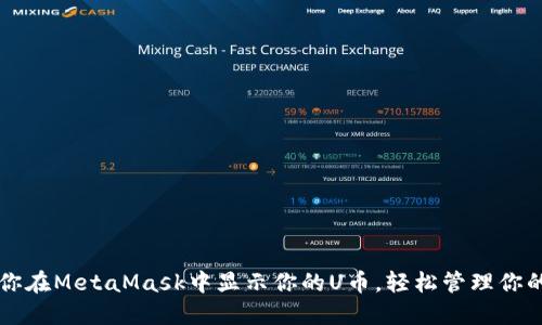 一步步教你在MetaMask中显示你的U币，轻松管理你的数字资产