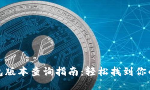小狐狸钱包版本查询指南：轻松找到你的版本信息