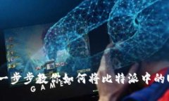 轻松转移USDT：一步步教你