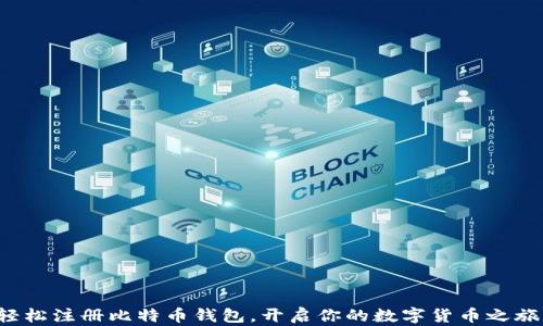 
轻松注册比特币钱包，开启你的数字货币之旅！