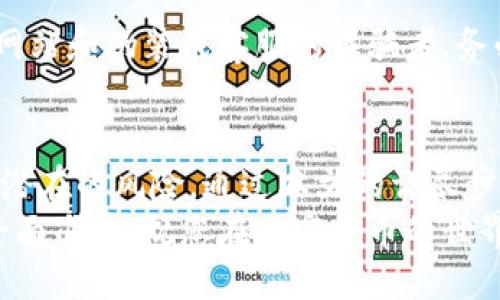   如何将SHIB币安全提取到货币钱包？ / 

 guanjianci SHIB币, 提币, 货币钱包, 加密货币 /guanjianci 

引言：踏入加密世界的第一步
在近年来，加密货币的兴起吸引了无数投资者的目光，其中SHIBA INU（SHIB）币因其独特的社区文化和投资潜力而受到广泛关注。如果你已经拥有了一些SHIB币，并希望将其从交易所提取到个人钱包中，本文将为你提供详细的步骤和注意事项。

为何需要将SHIB币转移到货币钱包
许多人在开始接触加密货币时，往往会选择在交易所进行买卖。然而，长期看来，将币提到个人钱包中，能够为你的资产提供更高的安全性。个人钱包，不论是软件钱包还是硬件钱包，均能为用户提供更好的控制权，防止交易所可能遇到的安全隐患。
同时，个人钱包允许用户方便地进行跨钱包转账和管理，灵活性大大提高。此外，一些用户可能希望避免交易所的提币手续费，通过直接管理自己的资产，能够有效节省成本。

选择合适的钱包
在开始提币之前，你需要选择一个适合自己的加密货币钱包。常见的钱包类型有软件钱包、硬件钱包和在线钱包。软件钱包一般使用方便，而硬件钱包如Ledger、Trezor等则提供更高的安全性。如果您选择了软件钱包，确保所用钱包可靠且支持SHIB币的存储。
无论选择哪种钱包，都务必做好钱包助记词的备份，因为一旦丢失，很可能无法找回您的资产。

准备提币的步骤
提币的第一步是从交易所登录您的账户。确保您的账户安全，通过双重认证来保护账户防止未经授权的访问。登录后，导航到“资金管理”或“提现”页面，常见于大多数交易所的界面中。
之后，确认您的SHIB币余额，确保足够的数量可以提取。许多交易所对提币设置了最低限额，请确保您的提币金额超过这个限制。

提供钱包地址
在提币时，您需要提供自己的钱包地址。打开您选择的加密货币钱包，找到SHIB币的接收地址，一定要记得进行复制。在粘贴地址时，务必再次确认，确保没有误输字符或遗漏。任何错误都有可能导致资金永久丢失。
一些钱包还会要求您输入标签或备注，视平台要求而定。在这一步骤中，仔细核对可以让您的提币过程更加顺利。

填写提币信息
在提现页面中，输入您想要提取的SHIB币数量、对应的钱包地址以及可能的标签。若交易所有额外的安全步骤，则需按照相应要求进行操作。比如，有些交易所会发送确认邮件或短信，以核实您的提币请求。

确认与提交
一旦确认所有信息无误，请在交易所页面上找到“提交”或“确认”按钮。点击后，系统将处理您的提币请求。具体的处理时间因交易所而异，但绝大多数都会在几分钟到数小时内完成交易。
要保持耐心，如果长时间没有到账，可以通过交易所的客服进行咨询。另外，也建议您及时查阅提币记录，追踪交易状态。

了解手续费和处理时间
提币通常会产生手续费，不同的交易所和提币方式收费标准各异。在开始提币之前，务必查阅相关费用，以便做好资金安排。同时，熟悉提币所需的处理时间，有助于您合理安排后续的投资和交易计划。

常见问题与解决方案
在提币过程中，可能会遇到一些困难。最常见的问题之一是输入错误的地址，造成资金永久丢失。如果发生这样的问题，通常所能做的就是去询问交易所的客服，但成功的几率较低。因此，在每一步都要特别小心。
另一个可能的挑战是如果没有确认电子邮件或短信，而造成提币延迟，这时可以尝试查看垃圾邮件或再次请求发送确认信息。有时系统可能会出现延迟，也可以向交易所客服了解情况。

注意安全：谨防诈骗
在提币过程中，请时刻保持警觉，尤其是在提供钱包地址及个人信息时。加密货币行业有不少诈骗手法，包括钓鱼网站和伪装成客服的诈骗者。务必通过官方渠道与交易所联系，确保信息的真实性和安全性。

总结
提取SHIB币到个人钱包是一个相对简单的过程，但需谨慎操作。确保选择安全的钱包、核对提币详情，并注意各种潜在的风险。通过本文的详尽步骤与建议，希望能帮助你顺利完成SHIB币的提取，进一步安全、高效地管理你的加密资产。
在实际操作过程中，一定要保持良好的安全意识。随时关注加密货币行业的动态与趋势，为自己的投资决策做好全面准备。祝您在加密货币的世界中一路顺风！