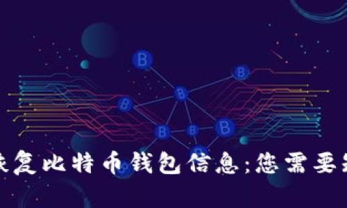 如何有效恢复比特币钱包信息：您需要知道的一切