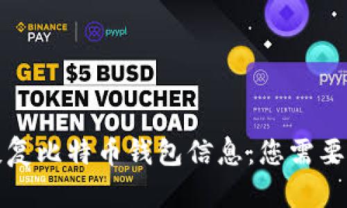 如何有效恢复比特币钱包信息：您需要知道的一切