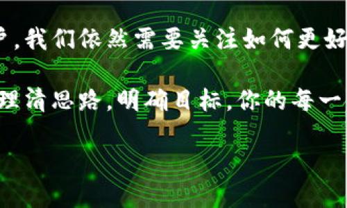   为什么你需要管理屎币钱包地址簿？你的资产安全与便捷双管齐下！ / 

 guanjianci 屎币, 钱包地址, 加密货币, 地址管理 /guanjianci 

引言：数字货币时代的资产管理

在如今这个加密货币盛行的时代，越来越多的人开始接触和使用数字货币。作为一名普通用户，你是否曾经面临这样的困扰：钱包地址众多，管理混乱，甚至因此造成资产损失？这确实是一个让人心烦的问题。在这个过程中，屎币作为一种特殊的数字货币，同样需要合理的管理和记录。

什么是屎币？

屎币，顾名思义，在许多人眼中它并没有什么太大的价值，然而正是由于这种偏见，它的交易及流通却在特定的圈子里悄然升温。屎币不仅是一种可交易的数字货币，它更是一种文化的象征。很多使用者把它视为一种调侃，不同寻常，甚至是一种社交工具。在这一背景下，如何合理管理你的屎币钱包地址，就显得尤为重要。

为何要管理你的屎币钱包地址？

首先，安全性。在无数的数字钱包中，安全性一直是用户最为关注的因素之一。屎币钱包地址的管理，虽然听起来微不足道，但是它能直接影响到你的资产安全。不少用户因为地址记录不清晰而误发送资产，造成不可挽回的损失。

其次，便捷性。想象一下，如果你拥有十个、二十个或更多屎币钱包地址，每次交易都要查找，肯定会浪费大量时间。通过合理管理地址簿，你可以随时快速找到需要的地址，省时省力，提升交易效率。

如何创建一个有效的屎币钱包地址簿

1. **分类记录**：首先，你需要对你的钱包地址进行分类。可以按照用途、交易频率或是资产种类进行划分。例如，将常用的交易地址与备用地址分开，便于后续查找。

2. **添加备注**：在每个地址旁边，增加简短的备注说明。这样在你回看时，能够清晰知道这个地址是用来做什么的，甚至是与哪个朋友或商家相关联。

3. **定期更新**：随着时间推移，你的地址可能会有所变动。定期检查和更新你的地址簿，确保所有信息准确无误。此外，如果你新产生了钱包地址，也要及时添加，以免遗漏。

屎币钱包地址簿的实用工具

在管理屎币钱包地址时，有许多工具可以帮助你。市面上有许多地址管理软件，这些工具不仅能帮助你记录地址，还能提供一些自动化管理的功能。选择合适的工具，可以极大提高你的工作效率。

同时，你也可以采取传统的方式，如使用电子表格或笔记软件，这些也能够有效地记录和管理你的地址。关键在于找到最适合你的记账方式，让管理变得简单且高效。

安全存储你的屎币钱包地址

当你拥有了一份详细的地址簿后，接下来，你必须考虑如何安全存储这些信息。这是一项十分重要的任务，因为一旦遭到损失，你的钱包地址和暗号都将无影无踪。

建议使用加密的云存储服务来保存你的地址簿，确保数据能够得到保护。另外，可以考虑打印一份备用，放在一个安全的地方，以防万一。但请记住，任何形式的存储，一定要确保其安全性及防泄露性。

与其他数字货币的管理方式有什么不同?

对于其他主流的数字货币，如比特币、以太坊等，管理钱包地址的方法大致相似。然而，屎币作为一种较为小众的货币，其地址变化较快且使用场景多。他们的特性决定了我们在管理上需更加灵活，及时做出调整。

此外，屎币的用户群体相对较小，交易频率可能经常出现意外情况，更需要我们时刻保持警惕。因此，建立一套专门针对屎币的钱包地址管理机制，能够帮助用户更有效地把控个人资产。

总结：数字货币管理的未来

在数字货币的浪潮中，屎币或许只是其中一颗小星星，但它的存在却为加密货币的多样性增添了色彩。尽管屎币的使用潜力受到质疑，但作为用户，我们依然需要关注如何更好地管理自己的资产。

通过合理的地址管理，不仅仅是为了保护财产，更是为了提升个人的财务决策能力。在这个数字化如此发达的时代，接受并运用那些工具和手段，理清思路，明确目标，你的每一笔投资都将更具保障。

无论你是屎币的忠实支持者，还是偶尔交易的用户，记得管理好你的屎币钱包地址，让它们为你带来实实在在的价值。