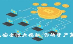 比特币钱包安全性大揭秘